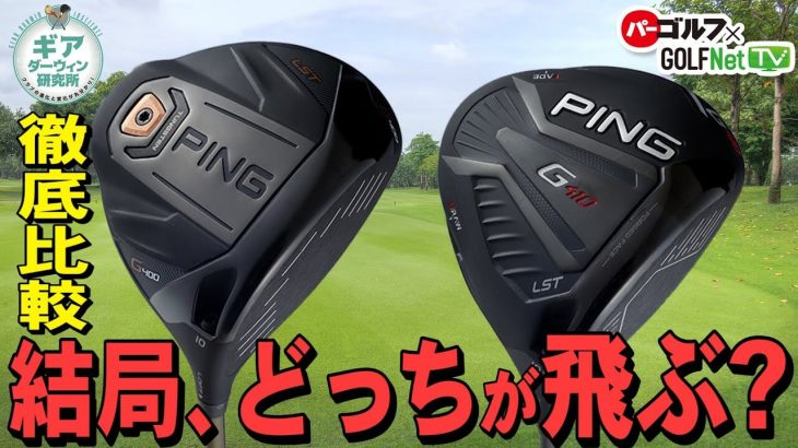 PING G410 LST ドライバー vs G400 LST ドライバー 新旧比較 試打インプレッション｜ギアダーウィン研究所