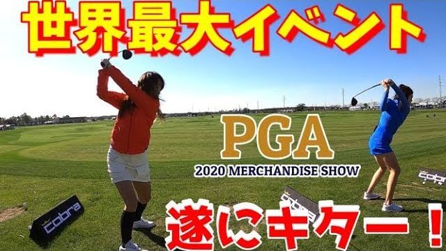 世界最大ゴルフの祭典 PGAショーに行ってきた！｜アメリカのゴルフ事情①｜チェケラーGOLF