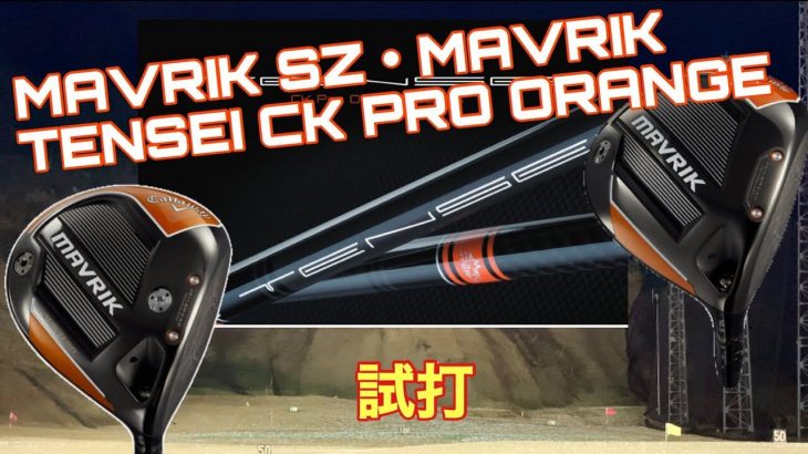 キャロウェイ MAVRIK（マーベリック）、MAVRIK Sub Zero × TENSEI（テンセイ） CK ORANGE ドライバー 試打インプレッション｜GOLF PLAYING 4