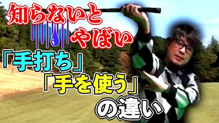 「手打ち」と「手を使う」の違い｜プロゴルファー 吉田一尊