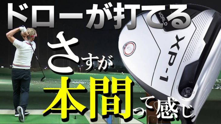 HONMA（本間ゴルフ） TOUR WORLD XP-1 ドライバー 試打インプレッション｜変幻自在に球を操るクラブフィッター 筒康博