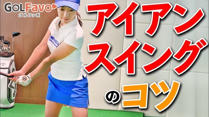 アイアン上達のコツ｜テークバックの始動が大事！トップの位置で「腕で何かやろうとする」のはNG｜プロゴルファー 大和笑莉奈