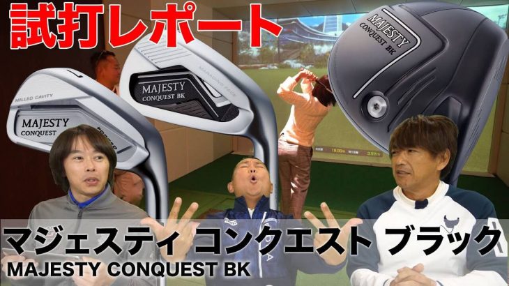 アスリート志向のゴルファー向け！MAJESTY CONQUEST BK（マジェスティ コンクエスト ブラック） 試打インプレッション｜3up CLUB