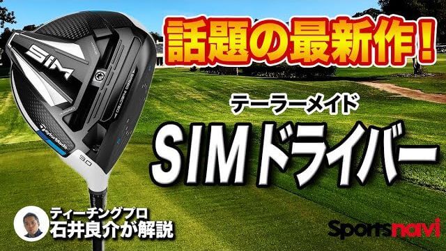 テーラーメイド SIM ドライバー 試打インプレッション 評価・クチコミ｜プロゴルファー 石井良介