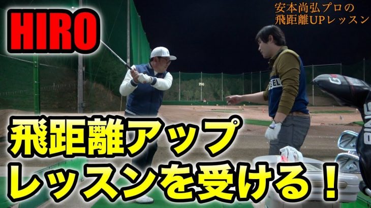 飛距離に悩むHIROが飛距離アップのワンポイントレッスンを受ける｜プロゴルファー 安本尚弘