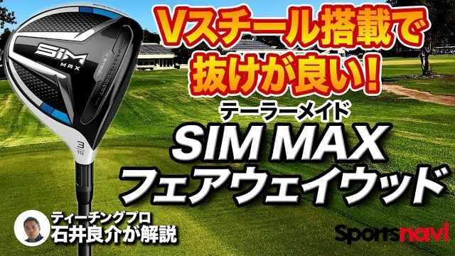 テーラーメイド SIM MAX フェアウェイウッド 試打インプレッション 評価・クチコミ｜ナイスショットを味わうならコレ｜プロゴルファー 石井良介