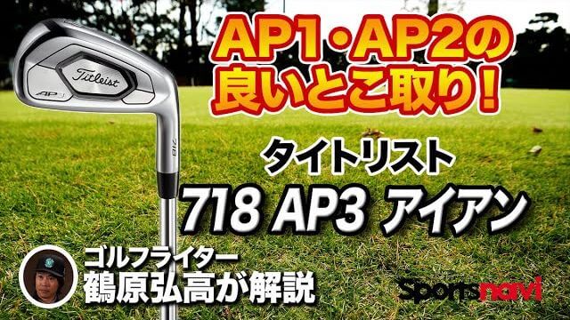 タイトリスト 718 AP3アイアン 試打インプレッション 評価・クチコミ｜ゴルフライター 鶴原弘高