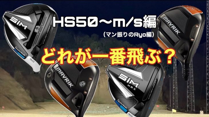 キャロウェイ MAVRIK（マーベリック）ドライバー vs テーラーメイド SIM/SIM MAX ドライバー 比較 試打インプレッション｜ GOLF PLAYING 4 Ryo