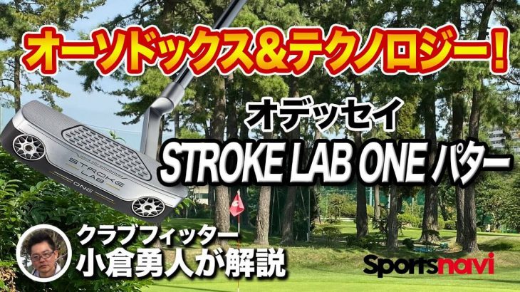 オデッセイ STROKE LAB ONE（ストロークラボ ワン）パター 試打インプレッション 評価・クチコミ｜クラブフィッター 小倉勇人