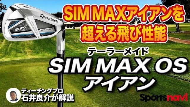 テーラーメイド SIM MAX OS アイアン 試打インプレッション 評価・クチコミ｜プロゴルファー 石井良介