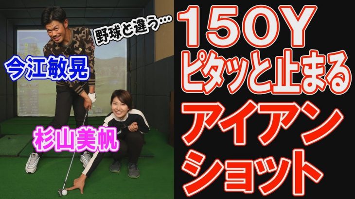 ピタッと止まるアイアンの打ち方｜元プロ野球選手・今江敏晃さん×ドラコン女王・杉山美帆ちゃん