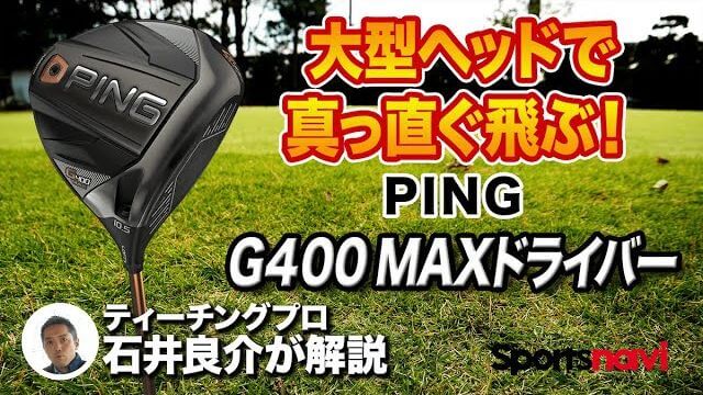 PING G400 MAX ドライバー 試打インプレッション 評価・クチコミ｜プロゴルファー 石井良介