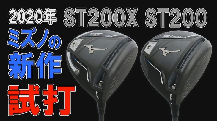 ミズノ ST200 ドライバー vs ST200X ドライバー 比較 試打インプレッション｜クラブフィッター 小倉勇人