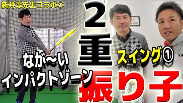 新井淳さんにスイングを見てもらった結果→起き上がってるから当たってる状態｜2重振り子のゴルフスイング × GARYUDO ①