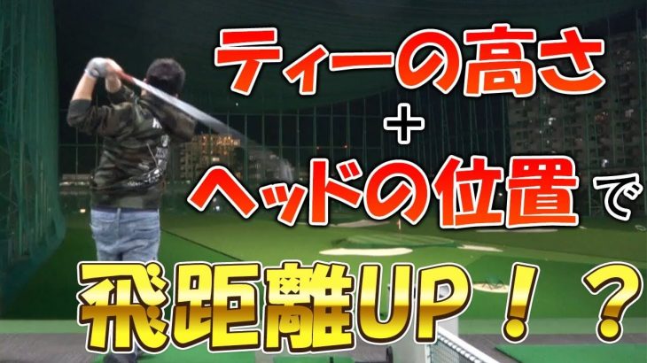 ティーが高い vs ティーが低い、ヘッドを置く vs ヘッドを浮かす｜ドライバーの飛距離を検証します｜やすゴルTVのやすです！