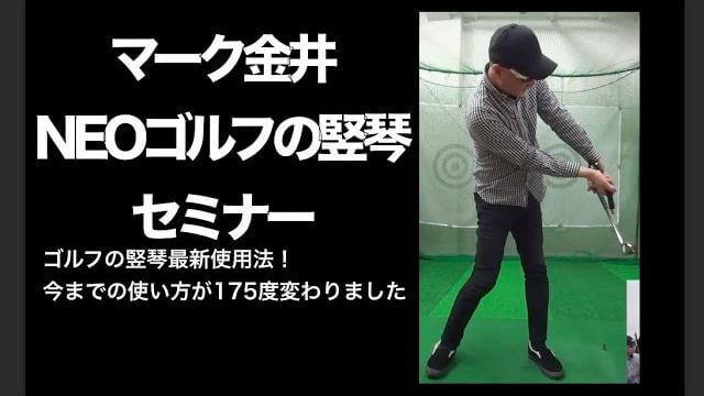 マーク金井の「NEOゴルフの竪琴セミナー」｜ゴルフの竪琴の使い方最新バージョン｜今までと175度使い方が違います