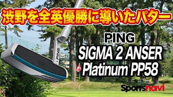 PING SIGMA 2 ANSER Platinum PP58 パター 試打インプレッション 評価・クチコミ｜渋野日向子プロ愛用パター｜クラブフィッター 小倉勇人