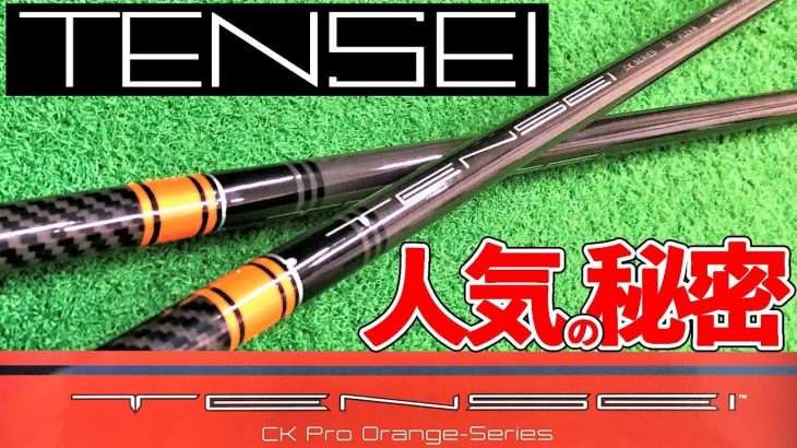 三菱ケミカル TENSEI（テンセイ） CK Pro ORANGE 試打インプレッション｜クラブフィッター たけちゃん