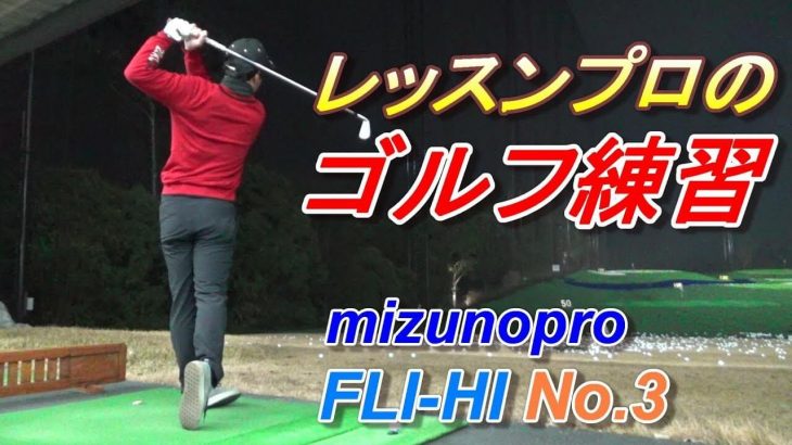 Mizuno Pro FLI-HI No.3（アイアン型ユーティリティ）のボソボソ練習｜プロゴルファー 菅原大地