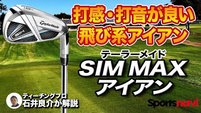 テーラーメイド SIM MAX アイアン 試打インプレッション 評価・クチコミ｜初級者・中級者からすると夢のようなアイアン｜プロゴルファー 石井良介