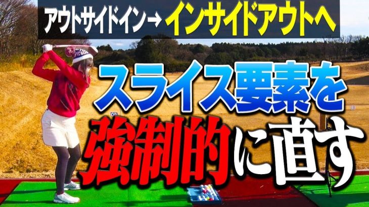 アウトサイドイン軌道をインサイドアウト軌道に修正する具体的な方法｜機械を使って数字を見ながら練習すると上達を早めることが出来る