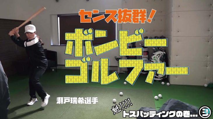 野球もゴルフも当てるだけじゃダメなんです！｜三觜喜一プロが瀬戸瑞希選手にトスバッティング練習のコツを伝授