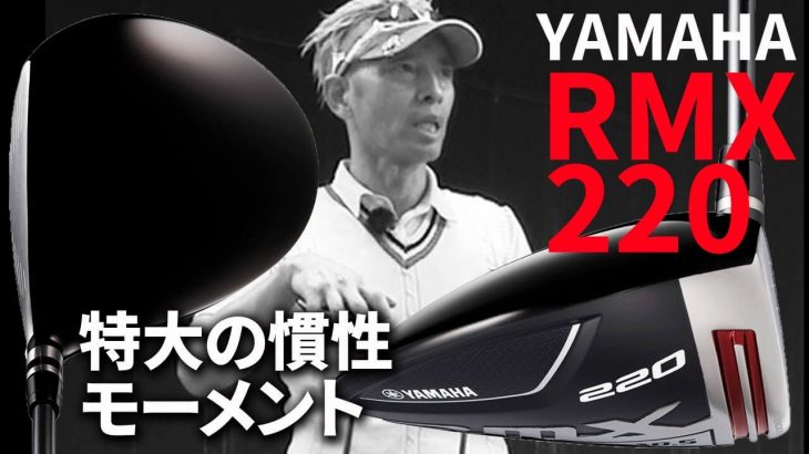 ヤマハ RMX 220 ドライバー 試打インプレッション｜変幻自在に球を操るクラブフィッター 筒康博