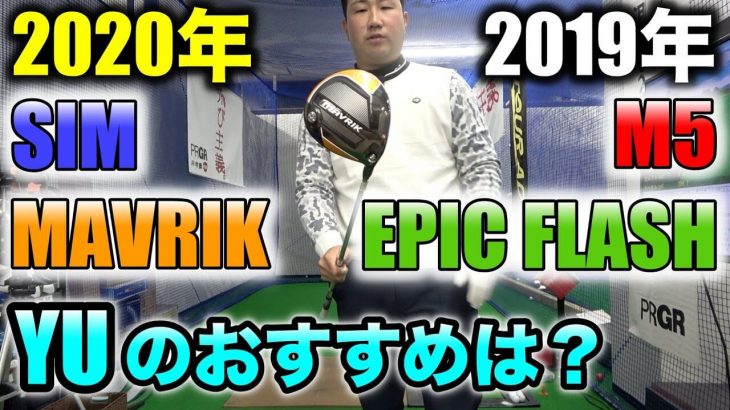 キャロウェイ MAVRIK vs EPIC FLASH、テーラーメイド SIM vs M5 ドライバー 新旧比較 試打インプレッション｜ゴルピア YU