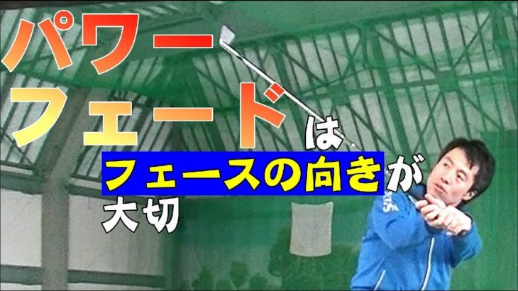 パワーフェードが流行る理由｜飛ぶフェードボールを打つ簡単な方法｜HARADAGOLF 原田修平プロ