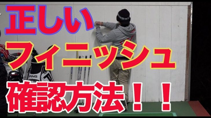 超簡単！正しいフィニッシュが出来ているか確認する方法 【ゴルピアSOレッスン#16】