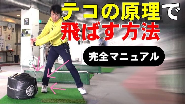 テコの原理で飛ばすために大切な3つのポイント｜HARADAGOLF 原田修平プロ