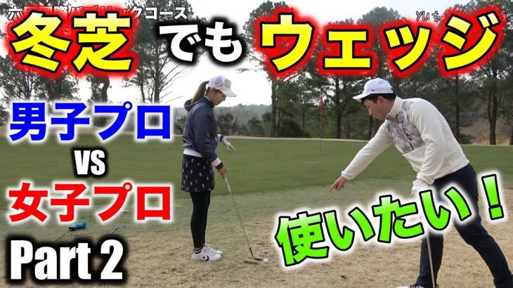 冬芝でもウェッジでアプローチをしたい！｜濱美咲プロ vs ゴルピアYUちゃん｜女子プロ vs 男子プロ ②