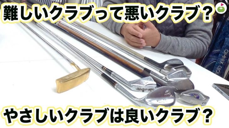 難しいクラブ、易しいクラブって何ですか？｜リンゴルフの宮下泰明さんがフィッティングの勉強②