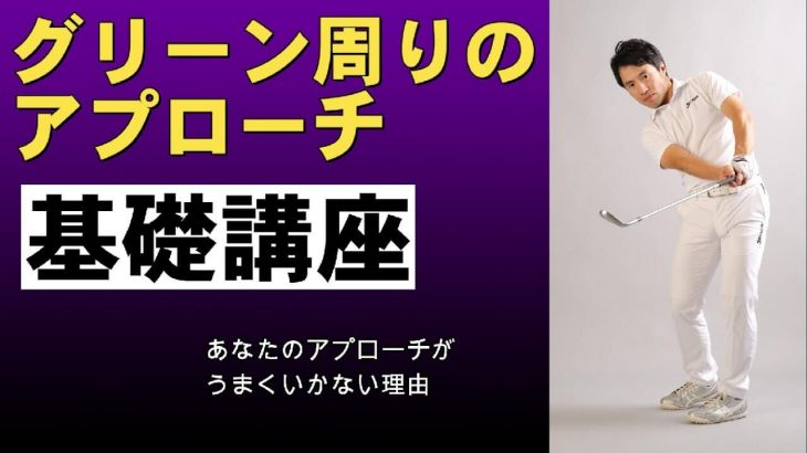 まだ花道からザックリしてるの？グリーン周りでミスするのは入射角度に問題がある！｜グリーン周りを成功に導く3つの条件｜HARADAGOLF 原田修平プロ