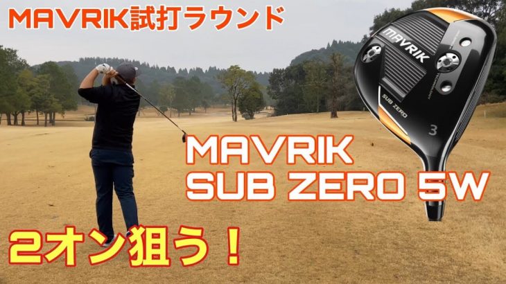 キャロウェイ MAVRIK（マーベリック）ドライバー vs MAVRIK Sub Zero ドライバー 比較 ラウンド試打インプレッション②｜GOLF PLAYING 4