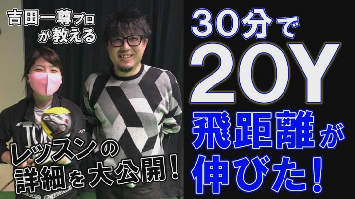 アマチュア女子ゴルファーの飛距離が30分で20ヤード伸びた！驚きのレッスンを大公開｜みんなのゴルフダイジェスト 新人女性記者・S子 × 吉田一尊プロ