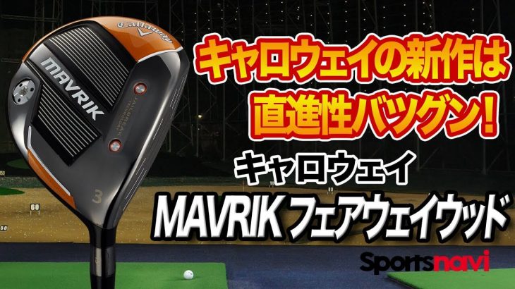 キャロウェイ MAVRIK（マーベリック）フェアウェイウッド 試打インプレッション 評価・クチコミ｜クラブフィッター 小倉勇人