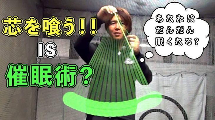 これが「芯を食う・食わない」の、かなりの決め手になる「遠心力の仕組み」｜プロゴルファー 鈴木真一