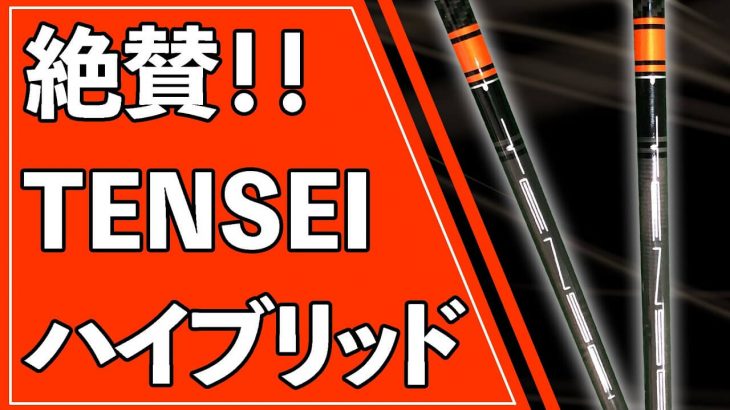 三菱ケミカル TENSEI（テンセイ） CK Pro ORANGE（ハイブリッド専用） 試打インプレッション｜クラブフィッター たけちゃん