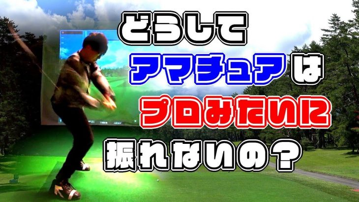なぜアマチュアはプロみたいに振れないのか？｜プロゴルファー 吉田一尊