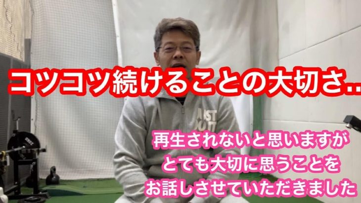 コツコツ続けることの大切さ｜すぐに結果が出ないのは当たり前です｜ドラコンプロ 山崎泰宏