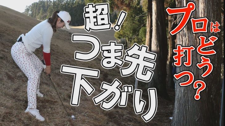 ツアープロ石井理緒と、そのコーチ栗永遼が教える！超つま先下がり攻略法