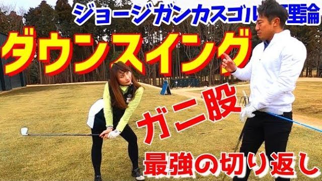 ガニ股で最強の飛距離を手に入れる方法！ダウンスイング編｜GGスイングの伝道師・藤本敏雪さん