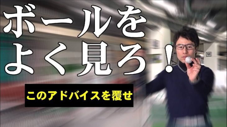 頭を動かすな、ボールをよく見ろ！←このアドバイスに物申す！｜HARADAGOLF 原田修平プロ