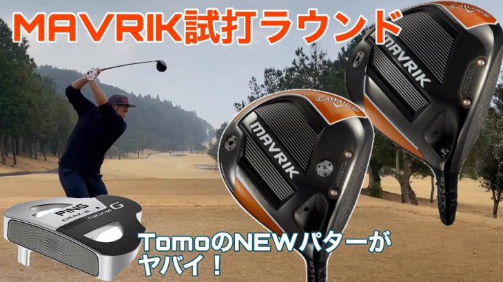 キャロウェイ MAVRIK（マーベリック）ドライバー vs MAVRIK Sub Zero ドライバー 比較 ラウンド試打インプレッション①｜GOLF PLAYING 4