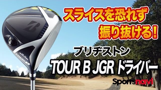 ブリヂストン TOUR B JGR ドライバー（2017年モデル） 試打インプレッション 評価・クチコミ｜クラブフィッター 小倉勇人