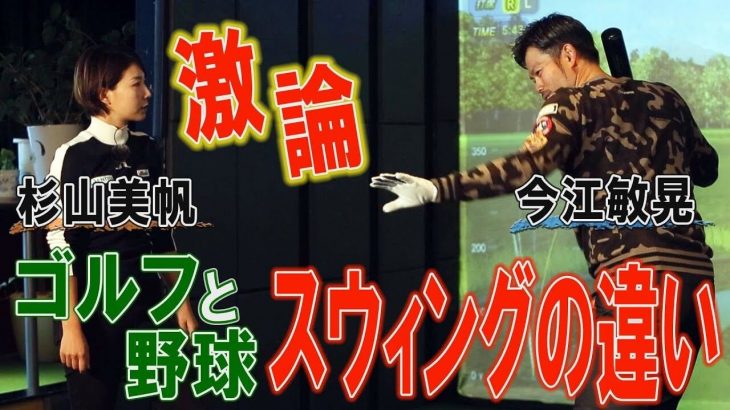 ゴルフ vs 野球 スイングの違い｜元プロ野球選手・今江敏晃さん×ドラコン女王・杉山美帆ちゃん