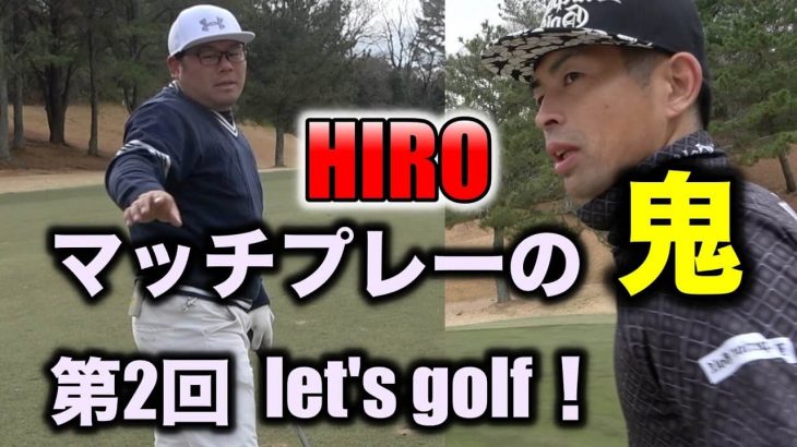 タイ在住のゴルフ系YouTuber「ゴリラーマンゴルフ」とマッチプレー対決！第2回HIROのlet’s golf！