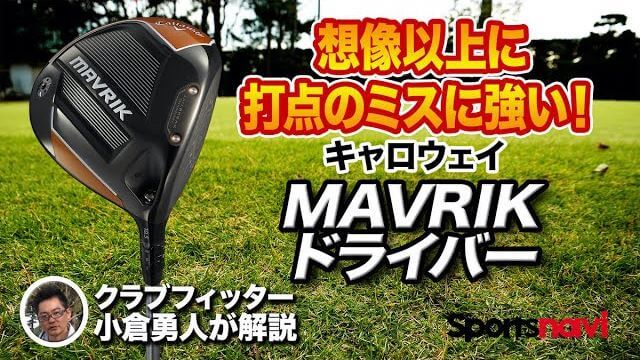 キャロウェイ MAVRIK（マーベリック）ドライバー 試打インプレッション 評価・クチコミ｜クラブフィッター 小倉勇人