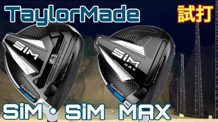 テーラーメイド SIM ドライバー vs SIM MAX ドライバー 比較 試打インプレッション｜GOLF PLAYING 4